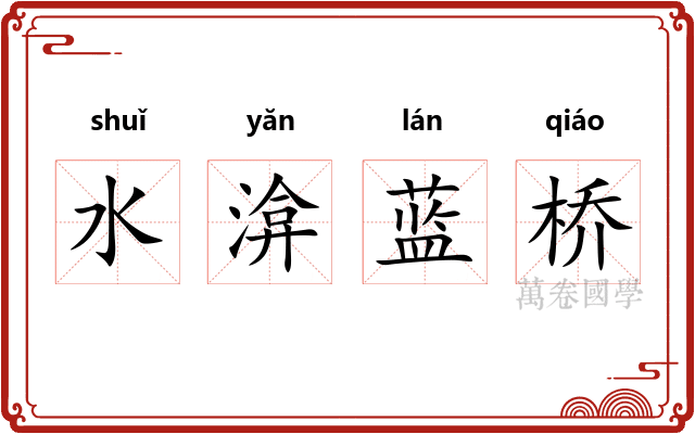 水渰蓝桥