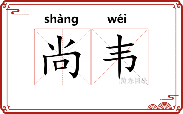 尚韦