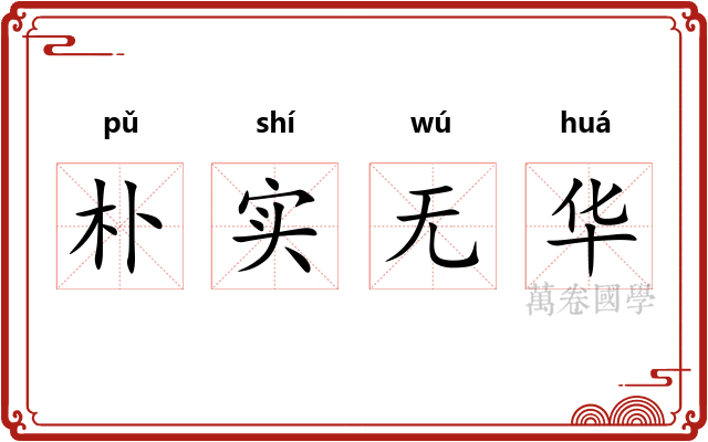 朴实无华
