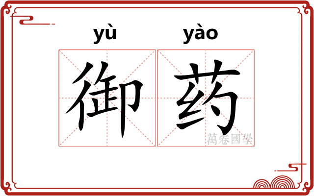 御药