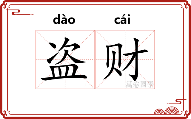 盗财