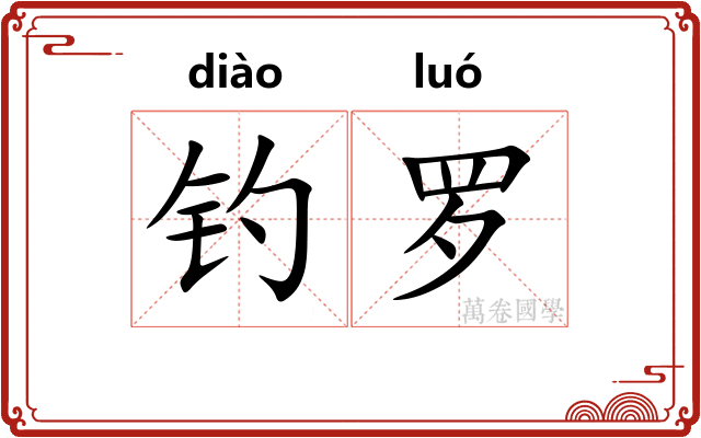 钓罗