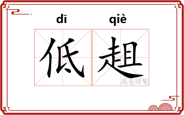 低趄