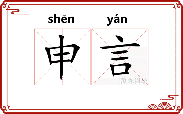 申言
