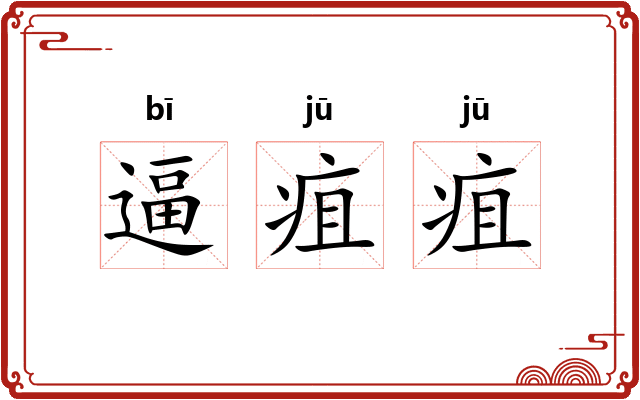 逼疽疽