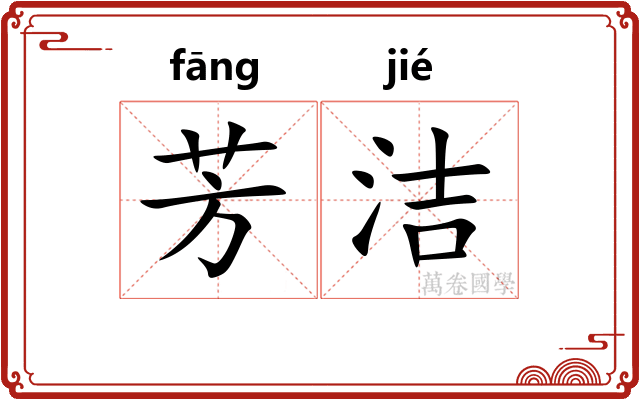 芳洁