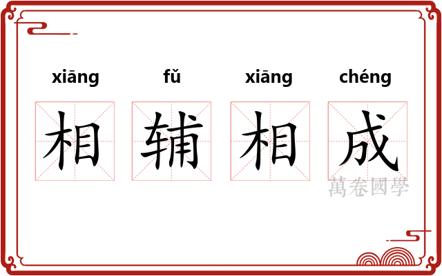 相辅相成