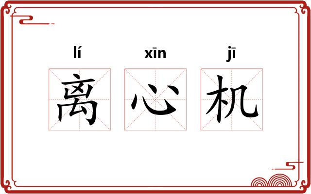 离心机