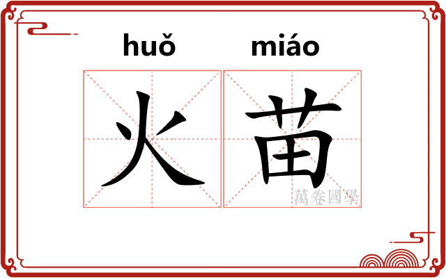 火苗 火苗