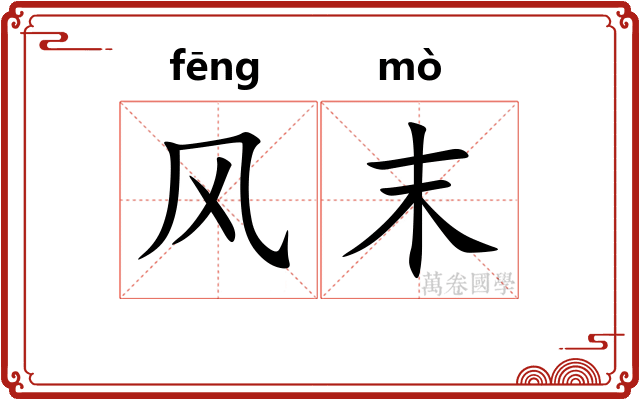 风末