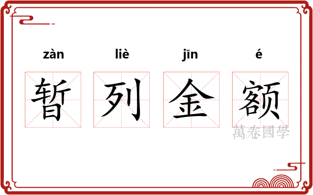 暂列金额