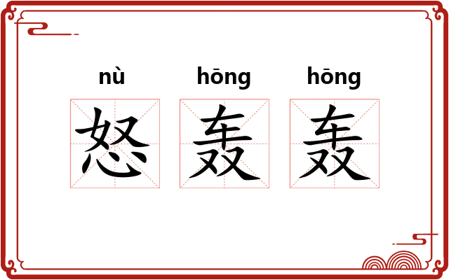 怒轰轰
