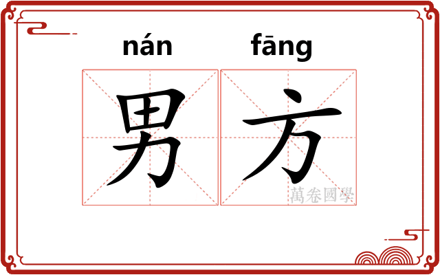 男方 男方