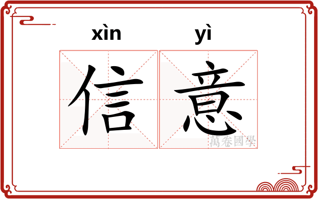 信意