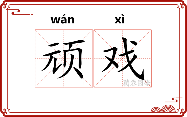 顽戏