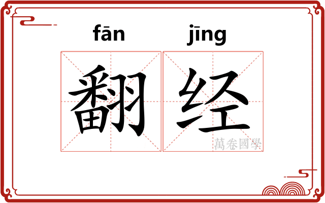 翻经 翻经