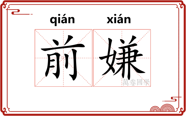前嫌