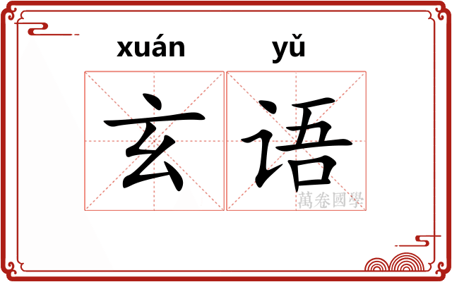 玄语