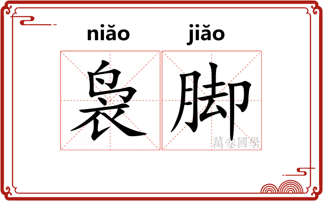 袅脚