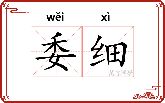 委细