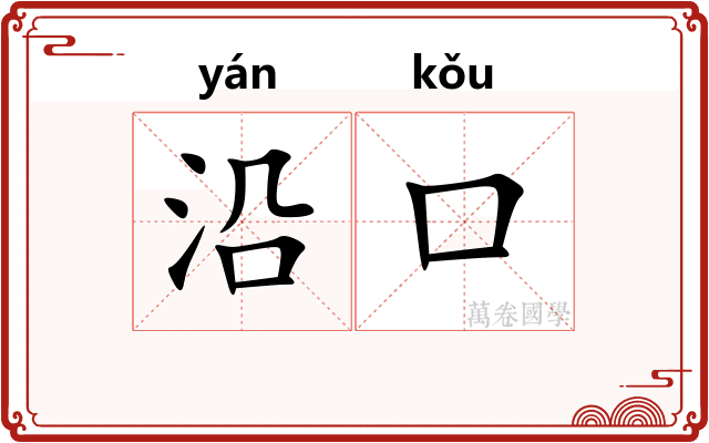 沿口