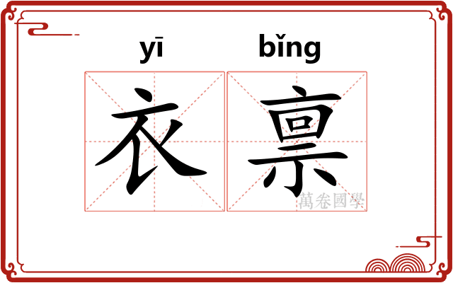 衣禀