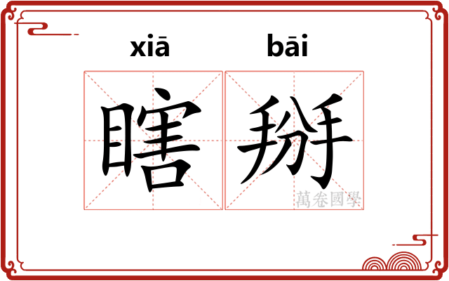 瞎掰