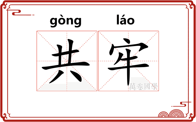 共牢