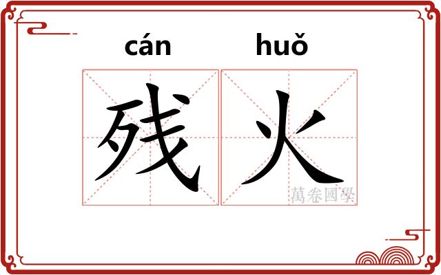 残火