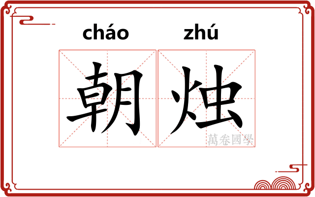 朝烛