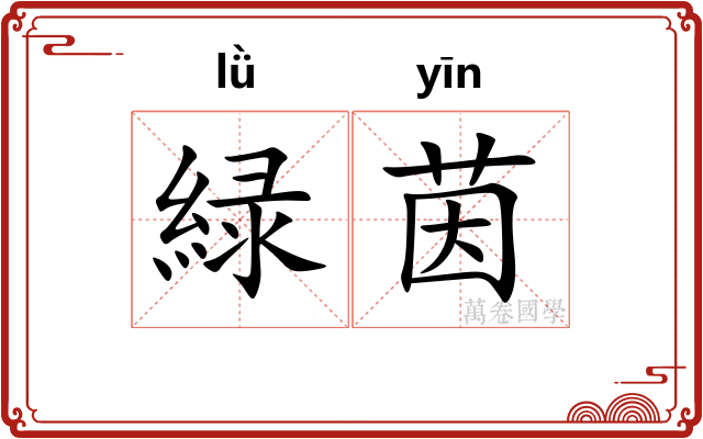 緑茵