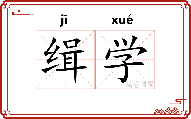 缉学