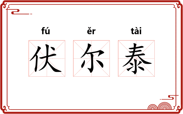 伏尔泰 伏尔泰