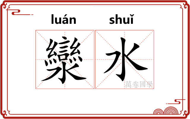 灓水