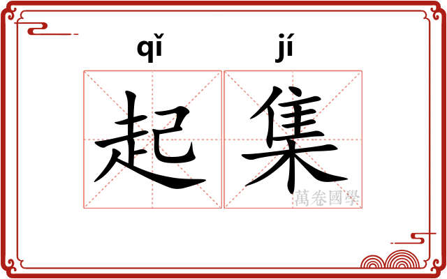 起集