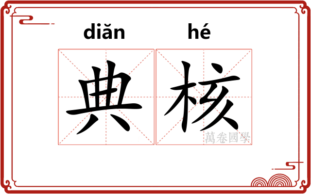 典核 典核