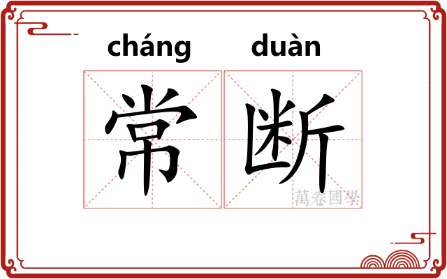 常断