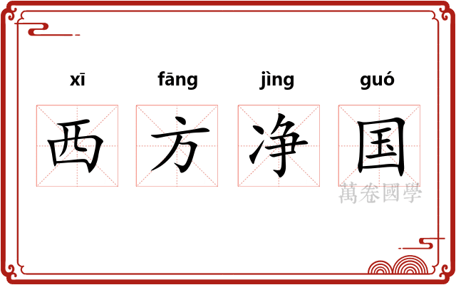 西方净国