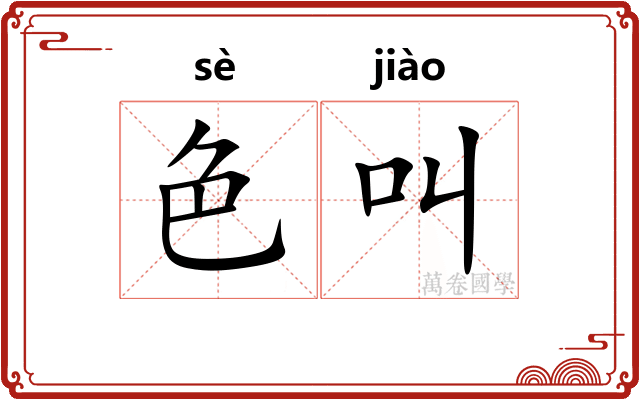 色叫