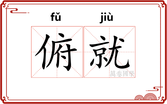 俯就 俯就