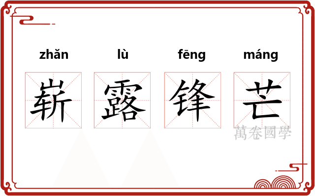 崭露锋芒