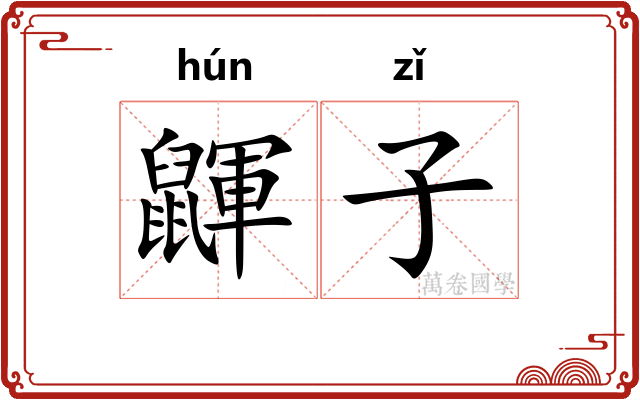 鼲子 鼲子