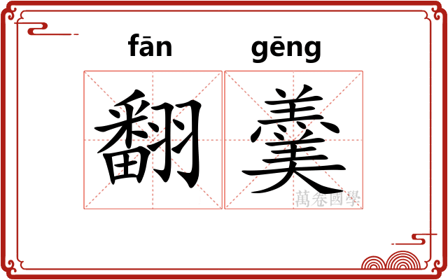 翻羹