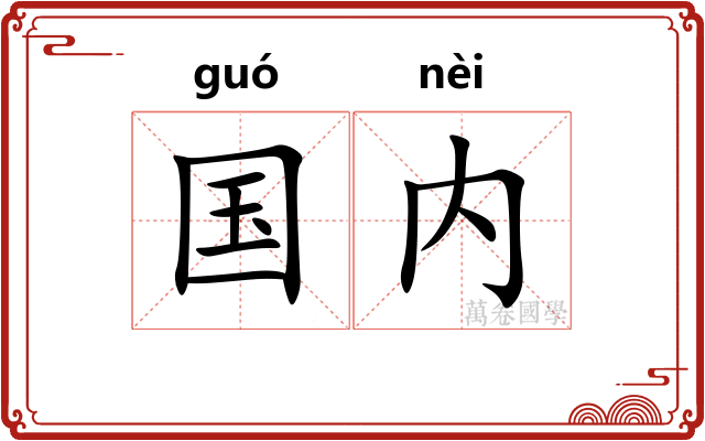 国内