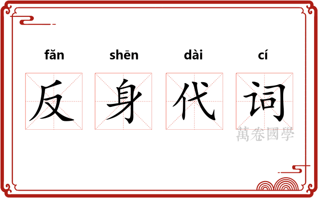 反身代词