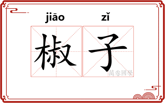椒子