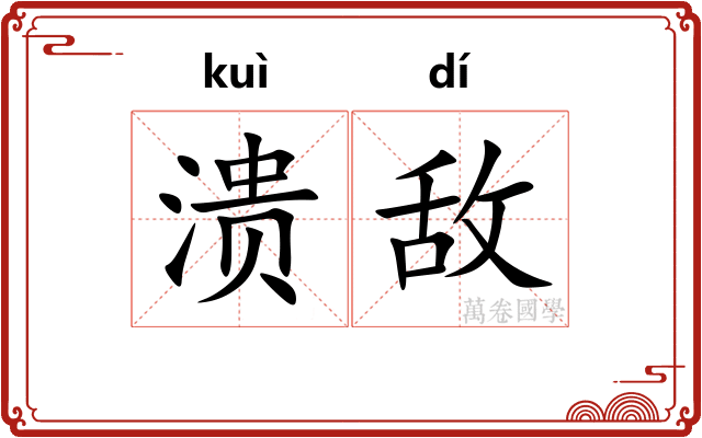 溃敌