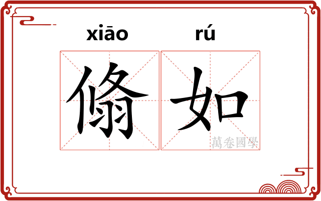 翛如 翛如