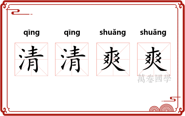 清清爽爽 清清爽爽