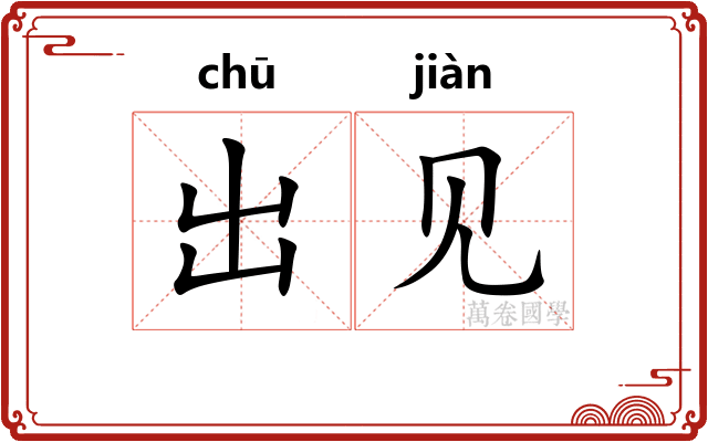 出见